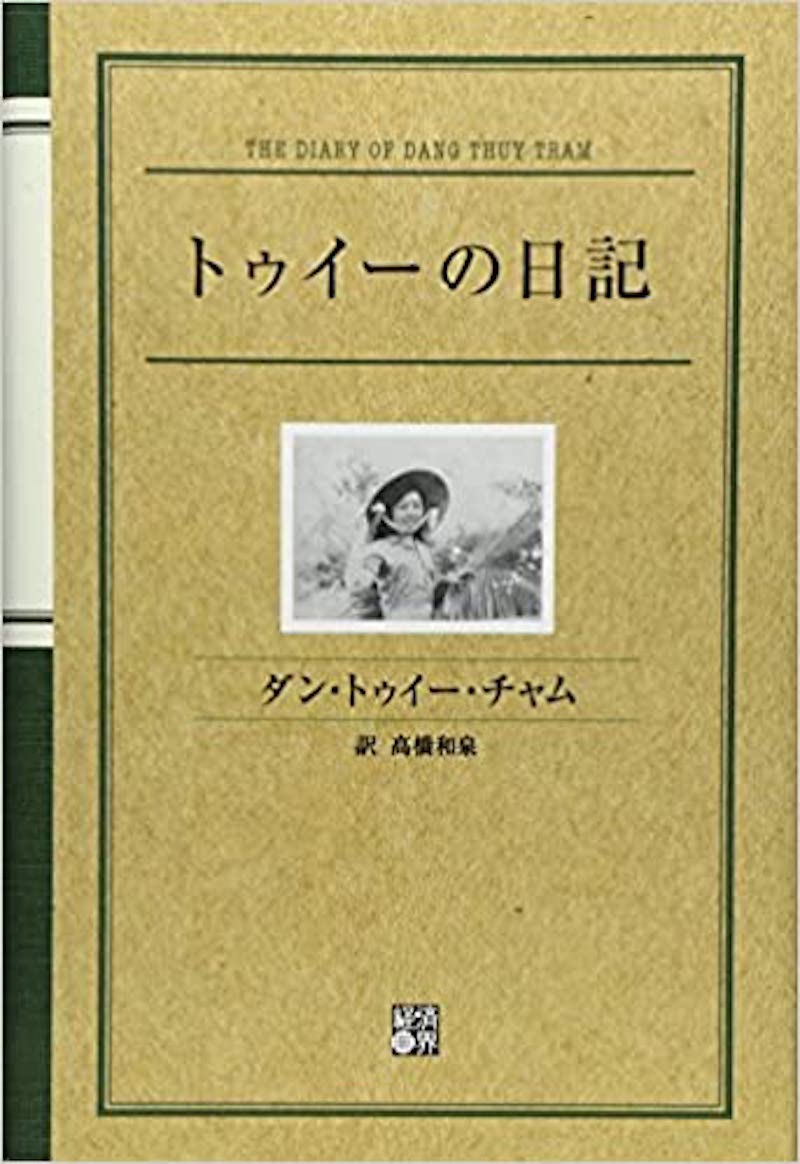 ダン・トゥイー・チャムの日記